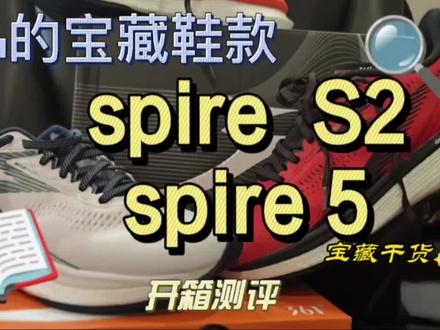 361新品 spire s2& spire5开箱测评 #新鞋到了 #宝藏鞋子 #因为热爱所以坚持 #哎呦喂你鞋真好看 @361度跑步 @DOU+小助手