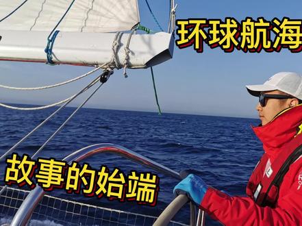 发哥仔的环球航海旅行故事的始端