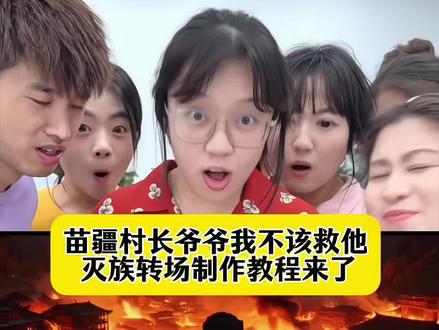 你们都在找的苗疆村长爷爷我不该救他转场制作教程来了,族长爷爷我不该救他转场 苗疆少女变装转场古风 路边的男人不要随便捡p图教程 #即梦ai #苗疆转场 #古风转场 #路边的男人不要随便捡 #村长爷爷我不该救他的转场
村长爷爷我不该救他的转场ai指令 村长爷爷我不该救他的灭族转场制作教程 村长爷爷我不该救他的灭族转场生成指令 村长爷爷我不该救他的灭族转场P图教程 村长爷爷我不该救他的灭族转场p图指令 村长爷爷我不该救他的灭族转场特效教程 村长爷爷我不该救他的灭族转场特效生成入口 村长爷爷我不该救他的灭族转场ai特效 村长爷爷我不该救他的灭族转场制作特效 村长爷爷我不该救他的灭族转场特效制作 古风灭族转场 古风灭族转场制作教程 古风灭族转场ai教程 古风灭族转场ai指令 古风灭族转场ai生成方法 古风灭族转场ai特效教程 古风灭族转场特效制作教程 古风灭族转场指令 古风灭族转场口令 路边的男人不要随便捡转场教程 路边的男人不要随便捡转场制作口令 路边的男人不要随便捡转场教程特效口令 路边的男人不要随便捡转场ai生成指令 古风灭族转场免费制作教程 路边的男人不要随便捡转场免费制作入口 路边的男人不要随便捡转场免费制作方法 灭族转场制作入口 灭族转场古风ai一键生成 古风灭族转场ai制作方法 古风灭族转场特效入口 我不该救他的转场特效指令 村长爷爷我不该救他的灭族转场特效入口 路边的男人不要随便捡转场生成方法 路边的男人不要随便捡转场教程入口 路边的男人不要随便捡转场一键剪同款 苗寨转场拍摄技巧 苗疆转场特效教程