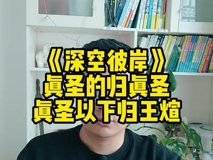 《深空彼岸》真圣的归真圣,真圣以下归王煊#网文 #《深空彼岸》 #网文荐书