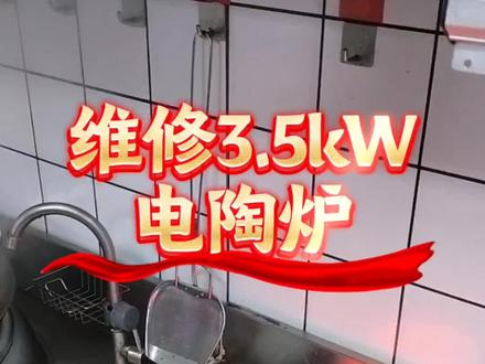 维修3.5kW光波炉(看看电工)