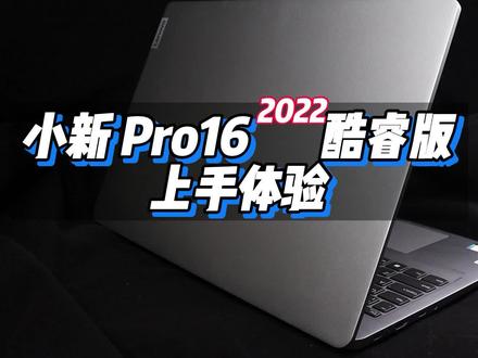小新Pro 16 2022酷睿版 上手体验 #小新 #联想小新 #小新pro162022