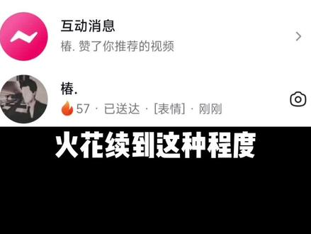 火花消失你就消失#抖音火花 #主打陪伴