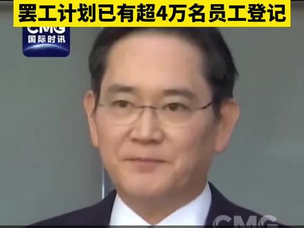 #三星 #李在镕 鞠躬道歉!#三星罢工计划已有超4万名员工登记