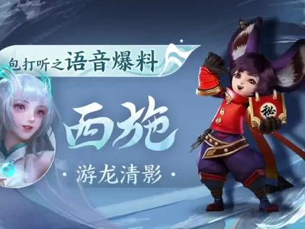 王者西施游龙清影语音鉴赏