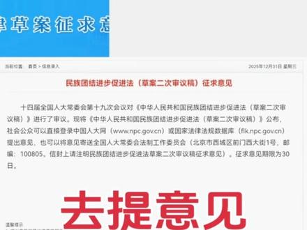网址:flk.npc.gov.cn
民主团结促进法,大家踊跃去提意见吧!最好永久解决网络乱象。#法律法规#征求意见#踊跃报名#立法#整治网络乱象