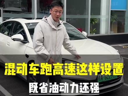 过年混动车跑高速,这样设置既省油动力还强#比亚迪#混动 #这就是比亚迪的含金量 #新能源#海洋贺岁马上有礼