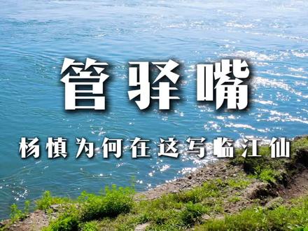 #泸州 #推荐官 #正能量 临江仙:古今多少事,都付笑谈中!