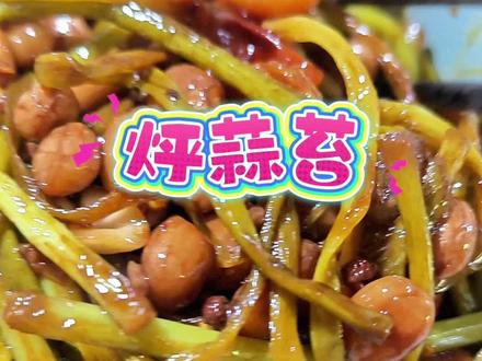 烀是北方方言用字,意思是半蒸半煮、把食物焖熟#烀 #蒜薹 #蒜薹的做法