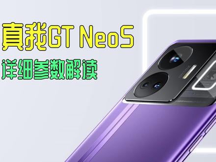 真我 GT Neo5 详细参数解读 是否值得买? #玩转数码