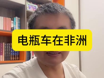 网友晒出非洲街道上好多我们的电瓶车。#商业思考 #热门话题