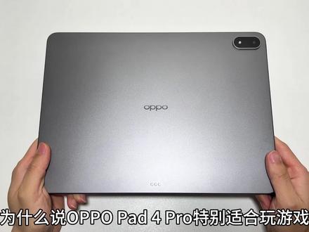 如何设置让你的OPPO平板有更好的游戏体验? #OPPOPad4Pro #OPPO平板 #安卓平板 #数码科技 #玩机技巧