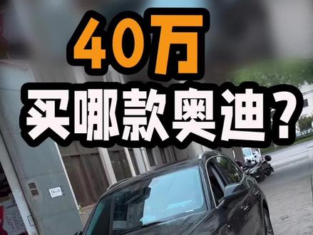 40万预算,买什么奥迪?首选奥迪Q5L,同级别最强!#奥迪 #奥迪改装 #汽车人共创计划 #奥迪q5l #汽车人共创计划