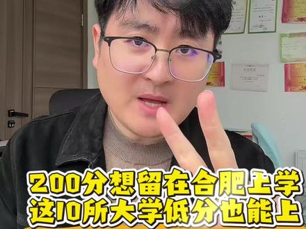 200分最难填?合肥这10所大专,普高职高都能报!#安徽单招 #合肥大专 #志愿填报 #200分能上什么大专#低分捡漏