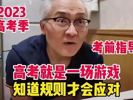北京焦老师考前指导,高考就是一场游戏,知道规则才好应对 #高考 #一场游戏 #高考就是一场游戏 #游戏规则