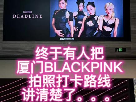 终于有人把厦门BLACKPINK拍照打卡路线讲清楚了。。。。。。#blackpink #BLACKPINK #vlog十亿流量扶持计划 #追星 #blackpink新歌