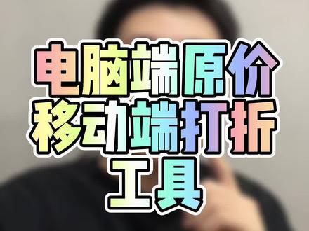针对某一类特殊店铺,需要PC端显示原价,移动端做正常打折显示的,可以尝试利用这个工具实现!