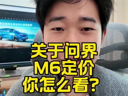 关于问界M6的定价 大家不要被误导啊,M6有很多款配置,但是首销只发布了4个相对高端的配置,所以看起来定价很高。这可是四驱啊,还有896线激光雷达😂😂还有首销权益,大家也可以对比对比隔壁友商,价位真不算高了。
#问界M6 #赛力斯 #智享车生活 #这体验很问界 #与问界探享春日三重境