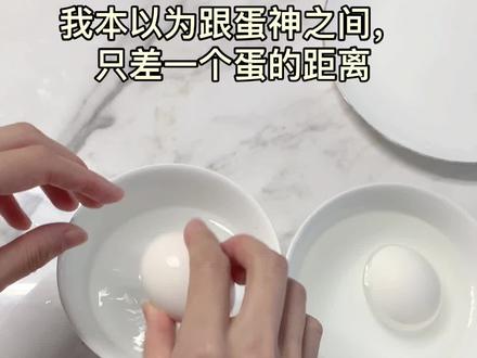 复刻蛋神煮蛋,结果全翻车,科学是严谨的,但鸡蛋是玄学的#煮鸡蛋 #蛋神 #溏心蛋