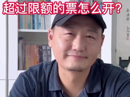 #超限额如何开票
#朱克君的财税课 #注册公司 #注册公司记账报税