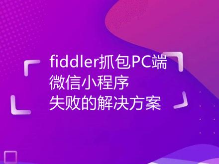 fiddler抓包pc端微信小程序失败的解决方案 #抓包工具 #学技术 #教程 #小程序 #小莫理 #网上教学 #黑科技推荐