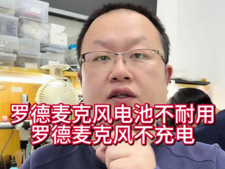 罗德麦克风电池不耐用怎么办#沈阳麦克风维修#罗德麦克风维修 #罗德麦克风杂音维修#沈阳靠谱的手机维修店铺#罗德麦克风不开机维修