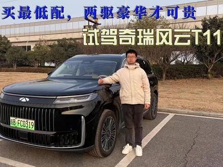 试驾奇瑞风云T11 #风云T11两驱版入门即豪华