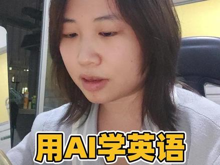 试过了!AI学英语真的管用! #ai学英语口语 #ai学英语 #自学商务英语 #自学英语口语练习 #ai学习英语