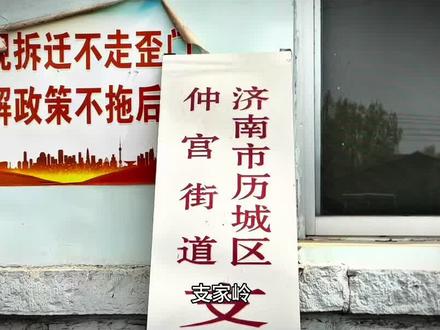 济南历城区支家岭始祖迁移渊源~ 支家岭记
济南市历城区仲宫街道下辖的支家岭村,历史悠久,源远流长。据记载,支家岭始祖于清初自大涧沟第五世“贵”祖迁居至侯家庄,后因子孙繁衍、人丁兴旺,遂择山岭之上建村定居,并更名为“支家岭”,地名沿用至今。
相传始祖初来之时,此地荒芜贫瘠,无屋可居。于是以山石垒屋,亲手栽植一株大槐树,寄托对家族繁荣、世代安居的美好期望。支氏族人在此生活已逾三百多年,薪火相传,代代不息。
2023年底,正值国家推进超大、特大城市城中村改造政策之际,支家岭村被纳入2024年城中村改造项目白名单。2024年2月,太平庄、支家岭、许家坡三村联动改造工程正式启动。承载着数百年历史与记忆的支家岭即将成为过去。
如今,村中仅存村委大院、始祖石屋、支氏祖碑及那棵见证岁月沧桑的百年大槐。拆迁带走的不只是房屋与土地,更是支家人一代又一代的记忆与根脉。没有搬迁的喜悦,只有离别的不舍与深深的眷恋。
唯愿未来的日子里,支氏家人平安顺遂,诸事如意,无论身在何方,不忘来路,不负初心!
字辈传承;支家岭及大涧沟等地支氏字辈为:
“化元应传景,学仁培振宗;同福林东江,连前书吉刚。”
这二十字字辈不仅是一脉相承的血脉印记,更是家族精神的延续与希望。#支家岭 #航拍家乡 #古迹 #支氏始祖 #支氏居住地