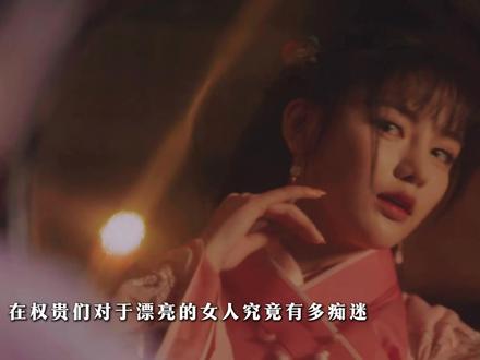 古代权贵对漂亮的女人有多痴迷?为满足私欲专门训练出“绣喉女” 你绝对想不到,古代权贵的享乐,远比想象中更隐秘离谱!除了奢华宴席,他们还私藏着一种专属隐秘艺伎——绣喉女,史料零散记载,却字字颠覆认知。绣喉女并非刺绣艺人,而是专门训练喉部技巧的女子,从小被挑选,在封闭院落接受严苛训练,练出细如丝线的柔细声线,只为在极近距离为权贵表演。她们不参与歌舞宴席,不轻易示人,甚至府中下人都未必知晓其身份,是权贵最私密的“私藏”。其存在无关单纯好色,更是权贵炫耀身份的方式——寻常歌舞早已乏味,唯有这种旁人难见的极致技艺,才能彰显差距。她们一生困于深院,无姓名、无痕迹,只在野史笔记中留下只言片语,沦为权贵享乐的注脚,其隐秘与悲凉,远比表面更令人唏嘘!