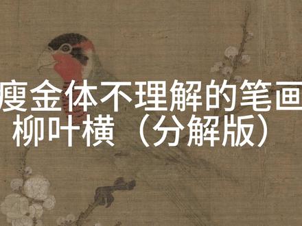 #瘦金体 瘦金体不理解的笔画“柳叶横分解版”