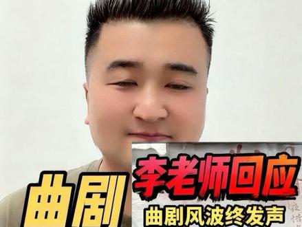 李天方老师终于回应了!老爷子真、诚、敢担;为李老师点赞👍天方剧团负责人呢?你们还要躲、拖、不认错吗?戏迷要的从来不是追责,是对行业规矩的敬畏、对同行的尊重、对舆论的坦诚。@河南省禹州市青年曲剧团 @洛阳天方曲剧团 梨园行,学艺先学德,做戏先做人。李天方老师坦诚发声,心怀坦荡,让人敬佩。同行遇困之时仓促接场,于情理、行规都有所不妥。大家争论的从来不是输赢对错,只盼剧团负责人能正视问题,拿出该有的态度与担当,守住戏曲人代代相传的本分与情分#阿良文化 #主打就是一个真实