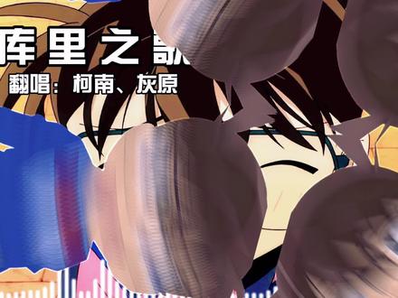 #ooc致歉一切 #动漫动画 #动画 #配音素材 #上热门话题🔥🔥热点小助手 【库里之歌】柯南、灰原翻唱《库里之歌》