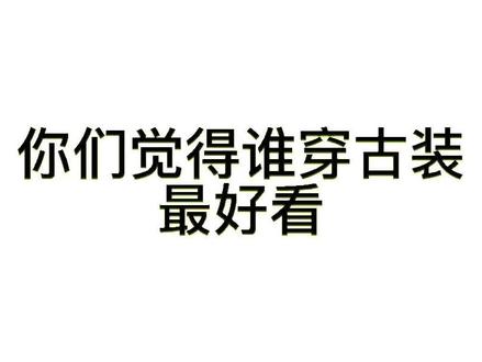 @三胞胎天之文 @哥哥的跟屁虫 @天之文姑姑 @🐳 天 、蓝 色打在评论区