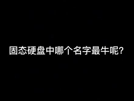 固态硬盘中哪个名字最山寨呢?真假难辨你知道该扔哪个吗?