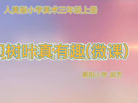 这是我三年级美术一师一优课获得部级优课的微课,分享给需要的朋友😄#美术教师 #美术教师 #小学美术#小学美术微课#拓印画 #创意美术 #创意儿童画