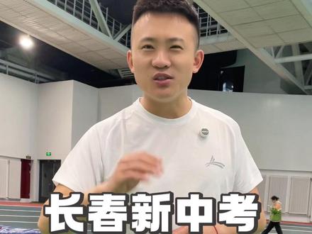 2027年长春新中考体育80分到底咋回事? #长春中考体育 #中考体育 #体育中考 #长春中考体育80分 #体育升学孙老师