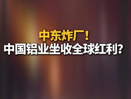 中东炸厂 中国铝业坐收全球红利? #中国铝业 #铝 #有色