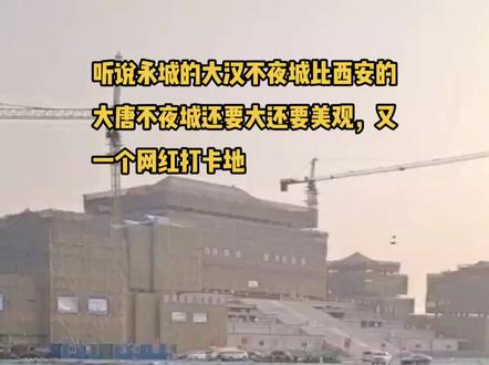 永城新地标☞比西安的大唐不夜城还要大还要美观的汉风小镇#同城优先#地标建筑 #工地实景拍摄 #河南永城