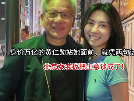 身价万亿的黄仁勋站她面前,就凭两句话,北京女老板把生意谈成了 #又到了看海的季节 #我拍到的世纪晚霞