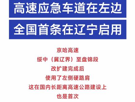 高速应急车道在左边#科普 #知识分享 #上热门🔥