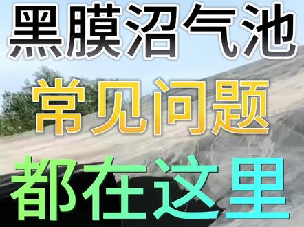 黑膜沼气池,大家想知道的常见问题,都在这里#黑膜沼气池 #黑膜 #黑膜沼气池厂家 #沼气池黑膜 #沼气