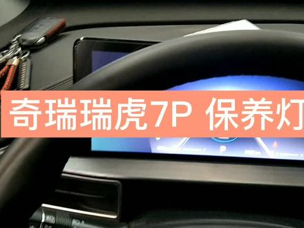 奇瑞瑞虎7P 保养灯归零