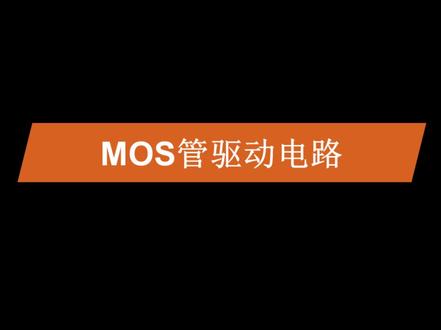 mos管驱动电路 #电子元件基础知识 #嵌入式 #单片机