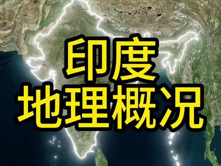 印度位于南亚次大陆,东临孟加拉湾,西濒阿拉伯海,地理位置优越。#地理 #印度 #地图 #科普 #地理知识