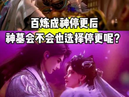 百炼成神停更后,神墓最终会不会也选择停更呢?#国漫#百炼成神动画#动画神墓