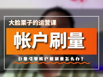 巨量引擎帐户被刷量后怎么办?巨量AD广告投放遇到刷量问题要怎么解决?#巨量引擎 #巨量AD #抖音广告