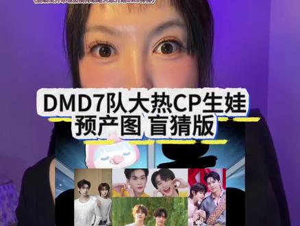 DMD|7队大热CP生娃 预产图盲猜版🔥 #teeteepor#auausave#泰娱#dmd娃娃 #磕cp的快乐