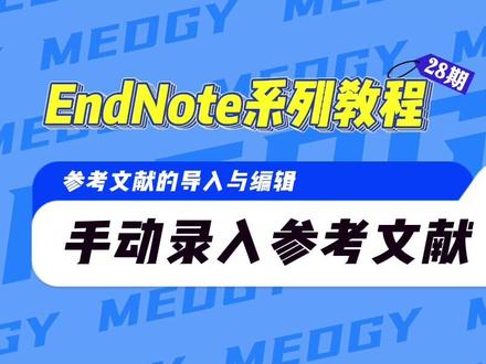 EndNote系列教程第28期||参考文献的导入与编辑之手动录入 #endnote #文献管理 #科研