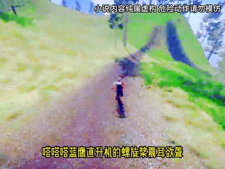 第22集/#三角洲行动 #爽文 #宝藏小说